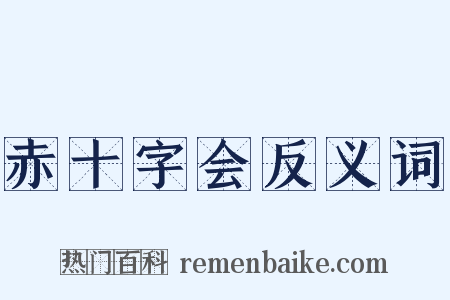 赤十字会反义词是什么意思的图片